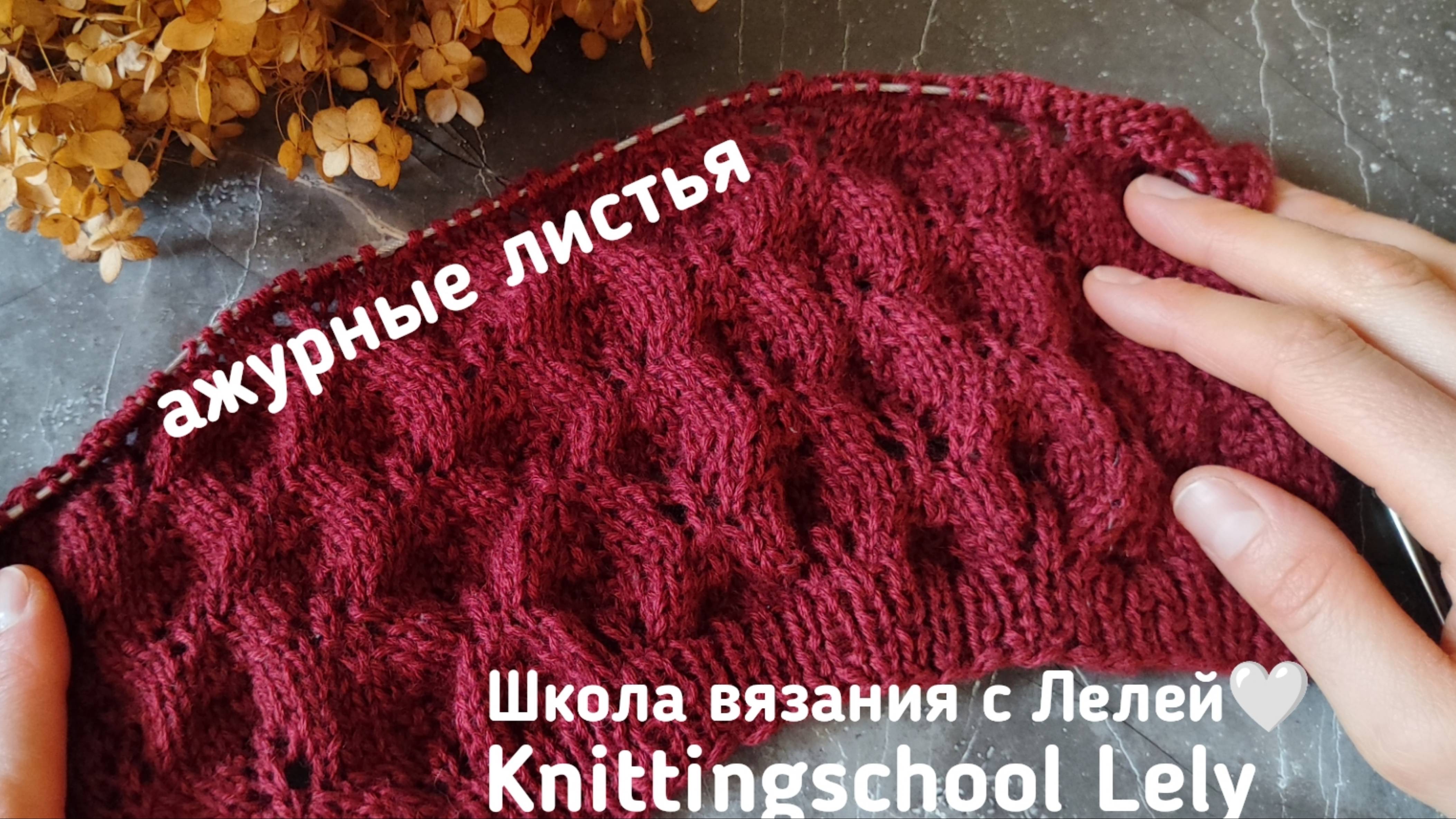 АЖУРНЫЙ УЗОР СПИЦАМИ🥰
АЖУРНЫЕ ЛИСТЬЯ СПИЦАМИ💛
ОЧЕНЬ  ЛЁГКИЙ УЗОР СПИЦАМИ 👌💛
