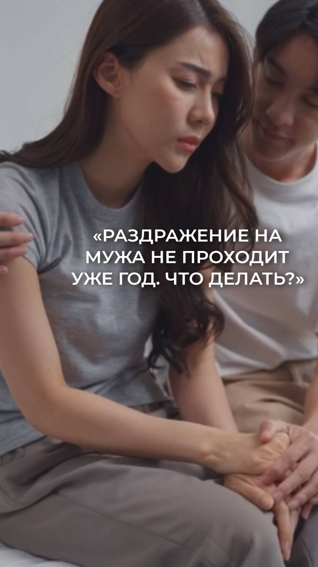 Раздражение на мужа не проходит уже год! Что делать???