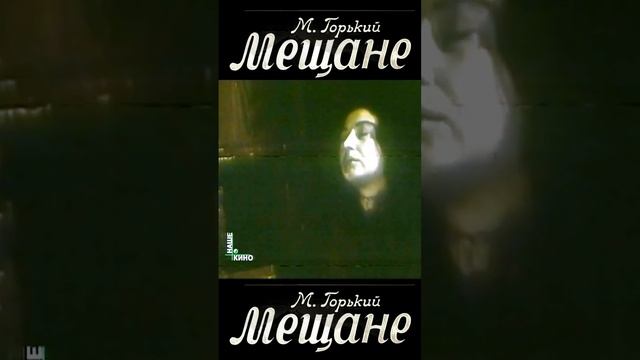 Фрагмент 12 фильма Мещане СССР, 1971 #shortsvideo #shorts #yandex  #кино #фильм #plus.yandex.kz