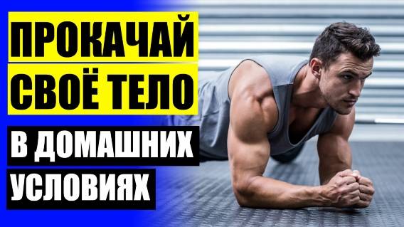 Упражнения дома для мужчин