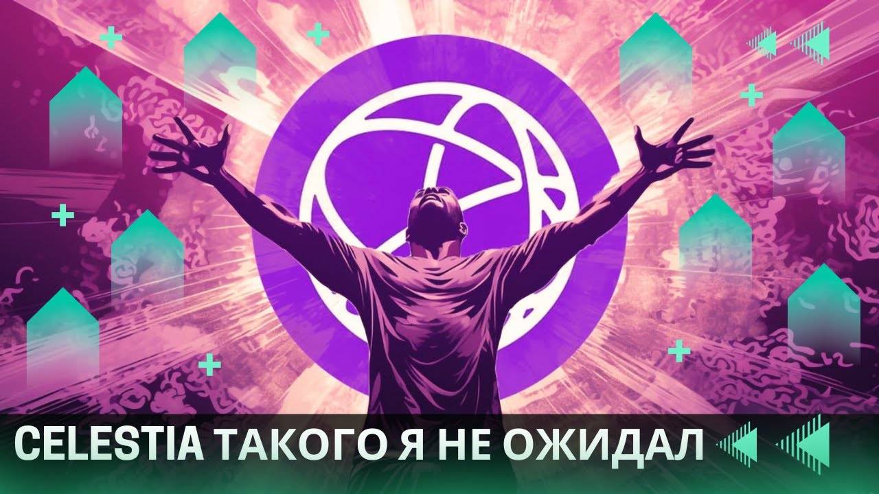Celestia - БОЛЬШОЙ СПЕКУЛЯТИВНЫЙ ПАМП \ МЫСЛИ ПО РЫНКУ !