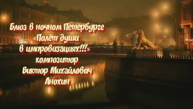 Джаз-клуб «ViktorJazz» "Блюз в ночном Петербурге" импровизация музыка Виктора Анохина