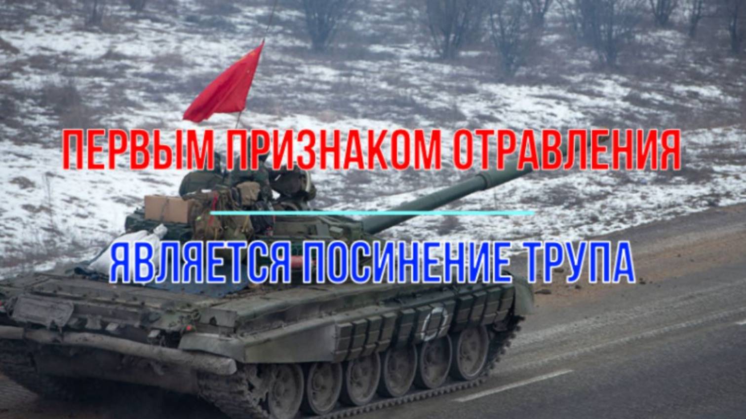 Первым признаком отравления является посинение трупа