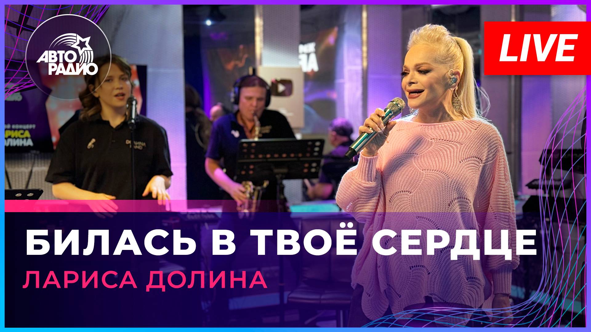 Лариса Долина - Билась в Твоё Сердце (LIVE @ Авторадио)