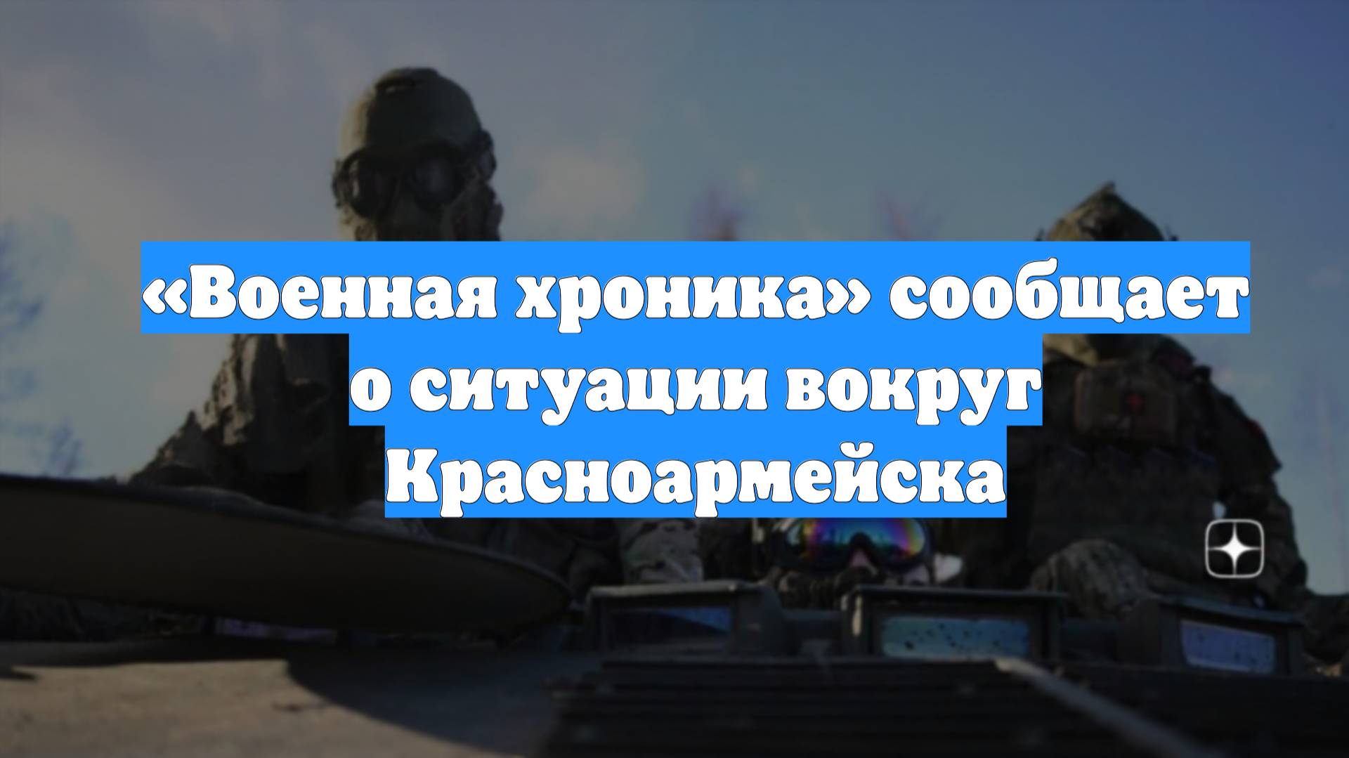 «Военная хроника» сообщает о ситуации вокруг Красноармейска