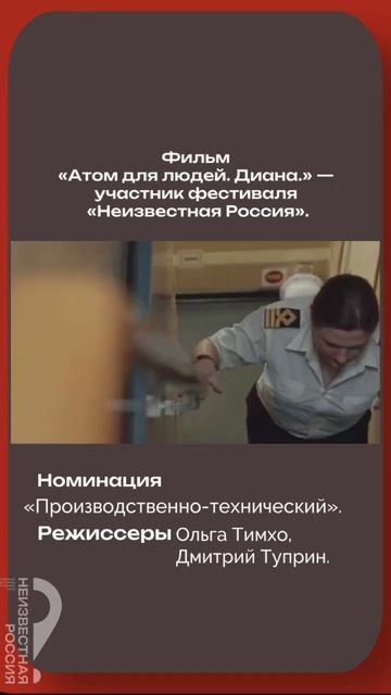 Фрагмент фильма "Атом для людей.Диана."