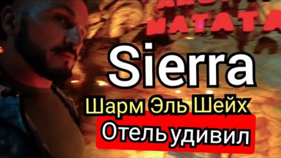 Египет🇪🇬 ЗА ЭТИ ДЕНЬГИ ОЧЕНЬ ХОРОШО Sierra Hotel 5* СЕТИ САВОЙ / ПЛОЩАДЬ СОХО В ШАРМЕ / 18 ЯНВАРЯ