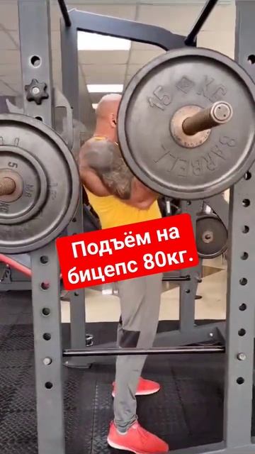 Подъём на бицепс 80кг #бицепс #бицепсы #подъëмнабицепс #спорт #тренировка