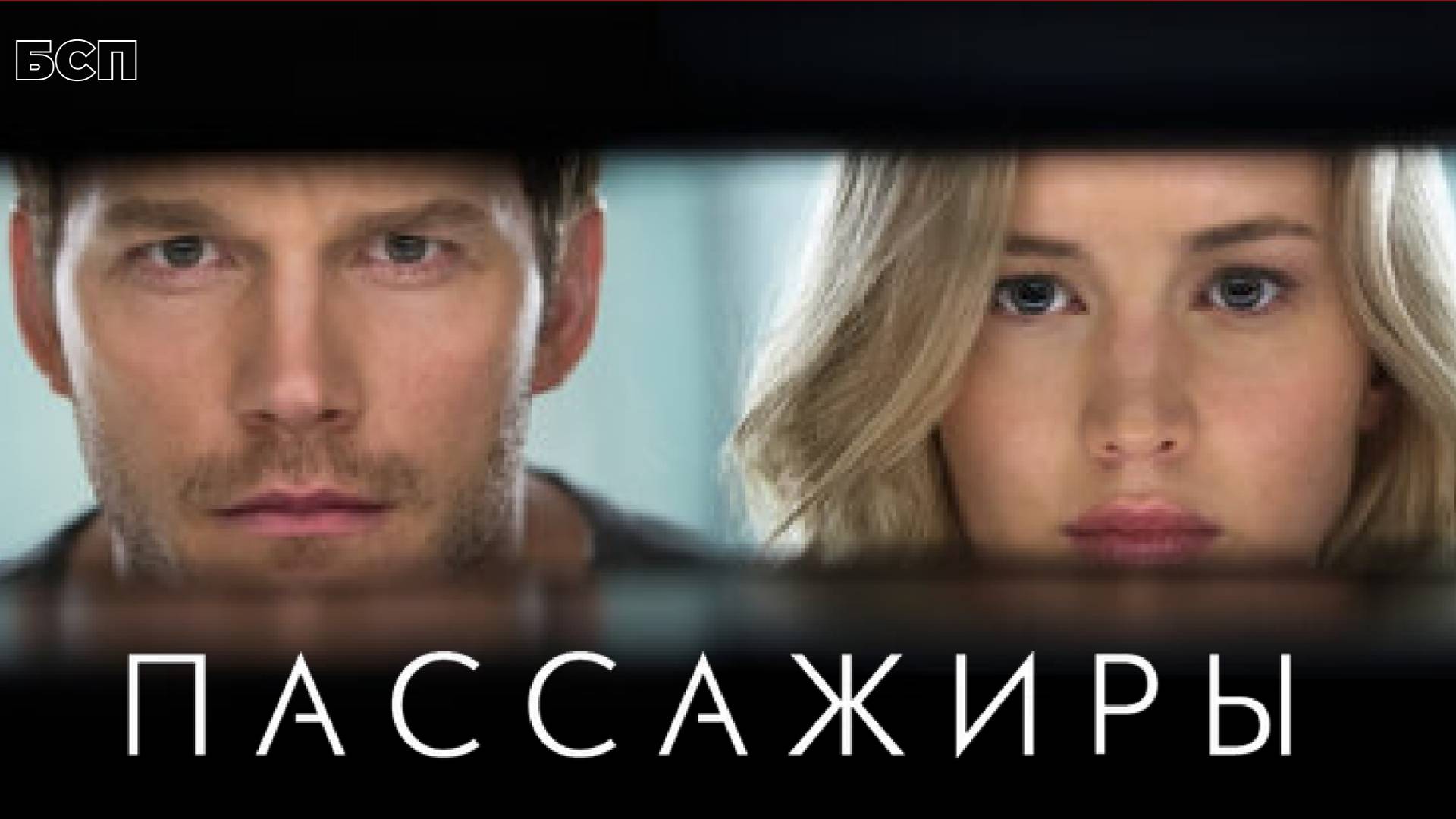 Пассажиры / Passengers (2016)