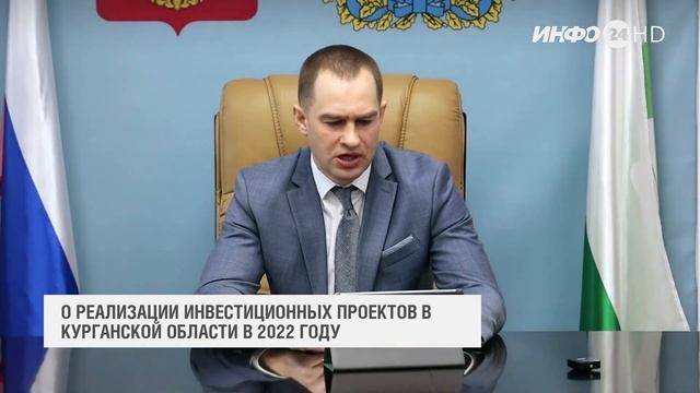 Сказано: О реализации инвестиционных проектов в Курганской области в 2022 году (2023-02-15)