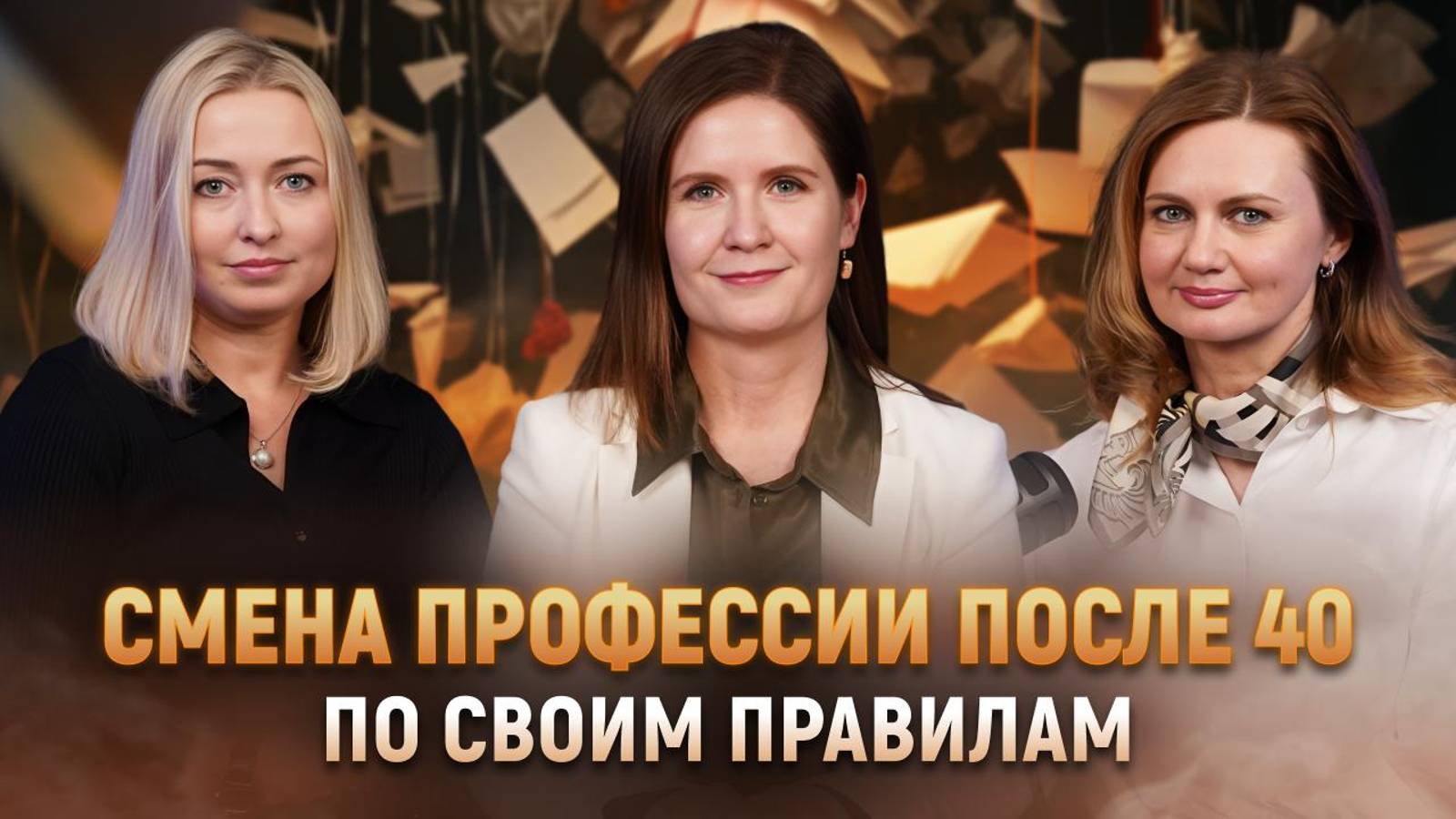 ПОДКАСТ: СМЕНА ПРОФЕССИИ ПОСЛЕ 40 ПО СВОИМ ПРАВИЛАМ