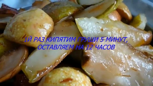 Вяленые груши пошаговый рецепт
