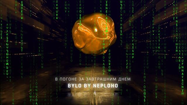 В погоне за завтрашним днем