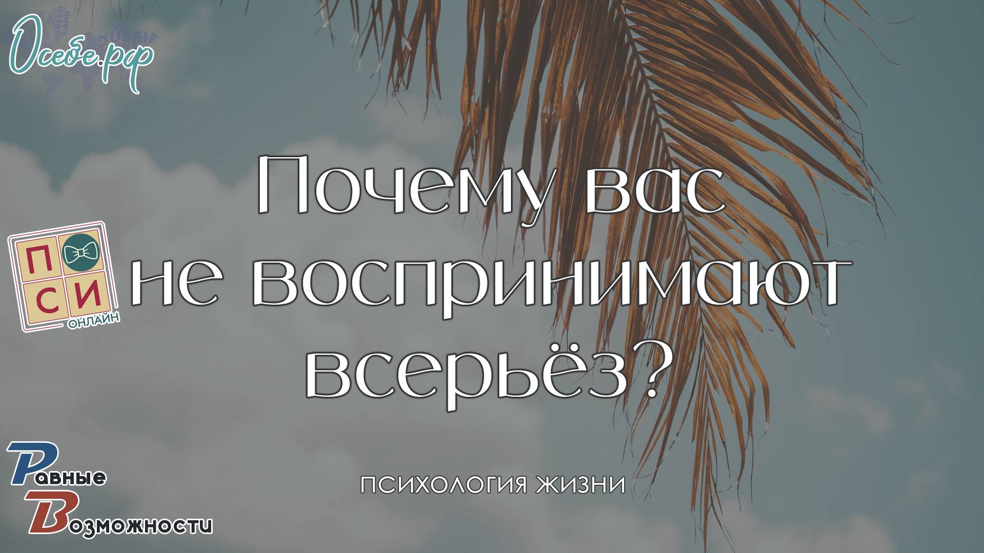 Почему вас не воспринимают всерьез? & Наталья Москвитина