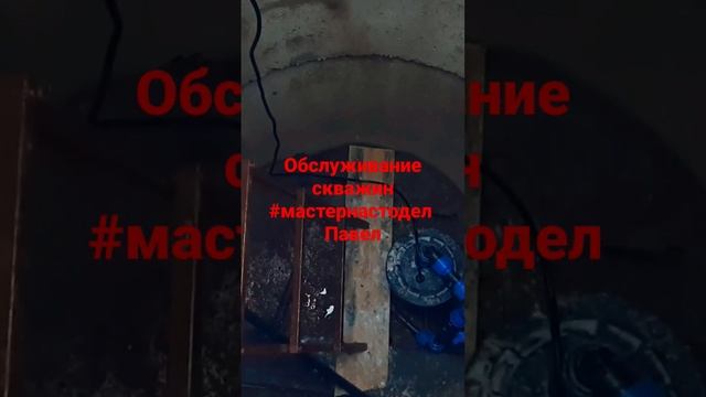 #мастернастодел Обслуживание скважин, ремонт скважин 2023