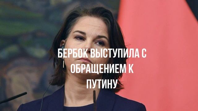 Бербок выступила с обращением к Путину