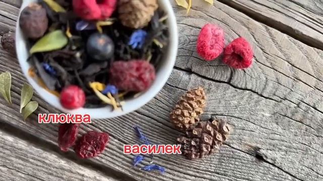 Натуральный чай Сила Сибири с ягодами и саган-дайля #cheftea #сибирскоездоровье #чай