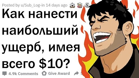 КАК РАЗРУШИТЬ МИР ПРИ ПОМОЩИ 10$?