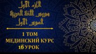 Мединский курс ТОМ 1 урок №16