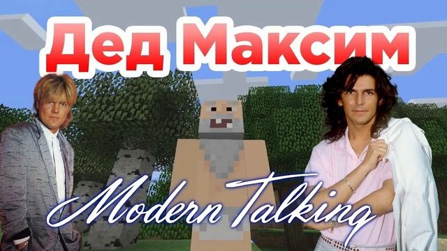 Modern Talking - Вот и помер Дед Максим