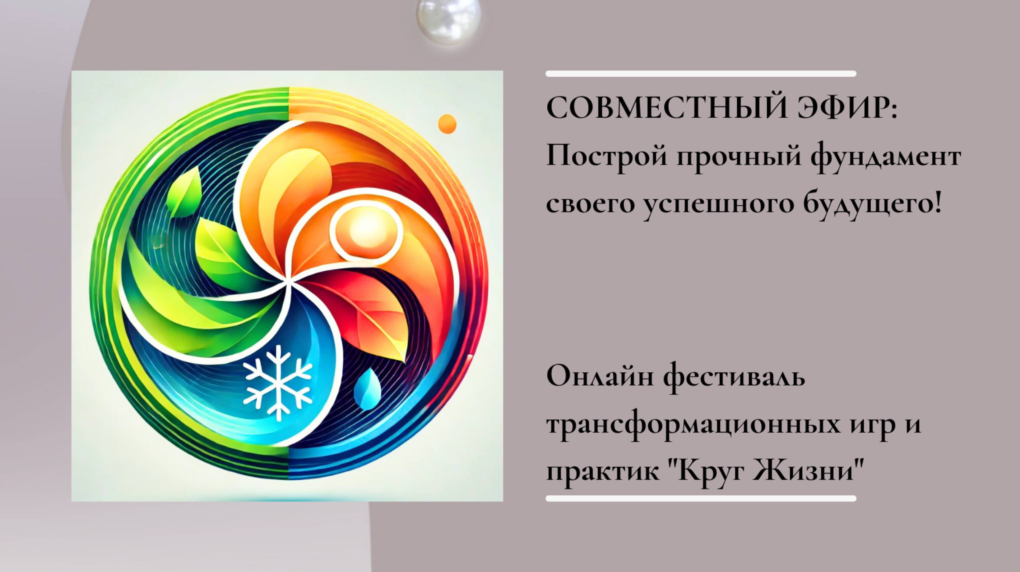 Построй прочный фундамент своего успешного будущего! #преображение #онлайнфестиваль #лучшиепрактики