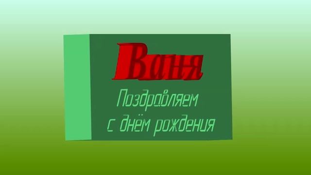3D-поздравление с ДР Иоанна-Вани