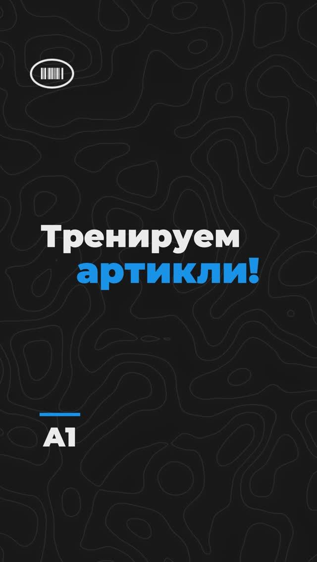 Выбери верный артикль! Уровень A1🧑🏫