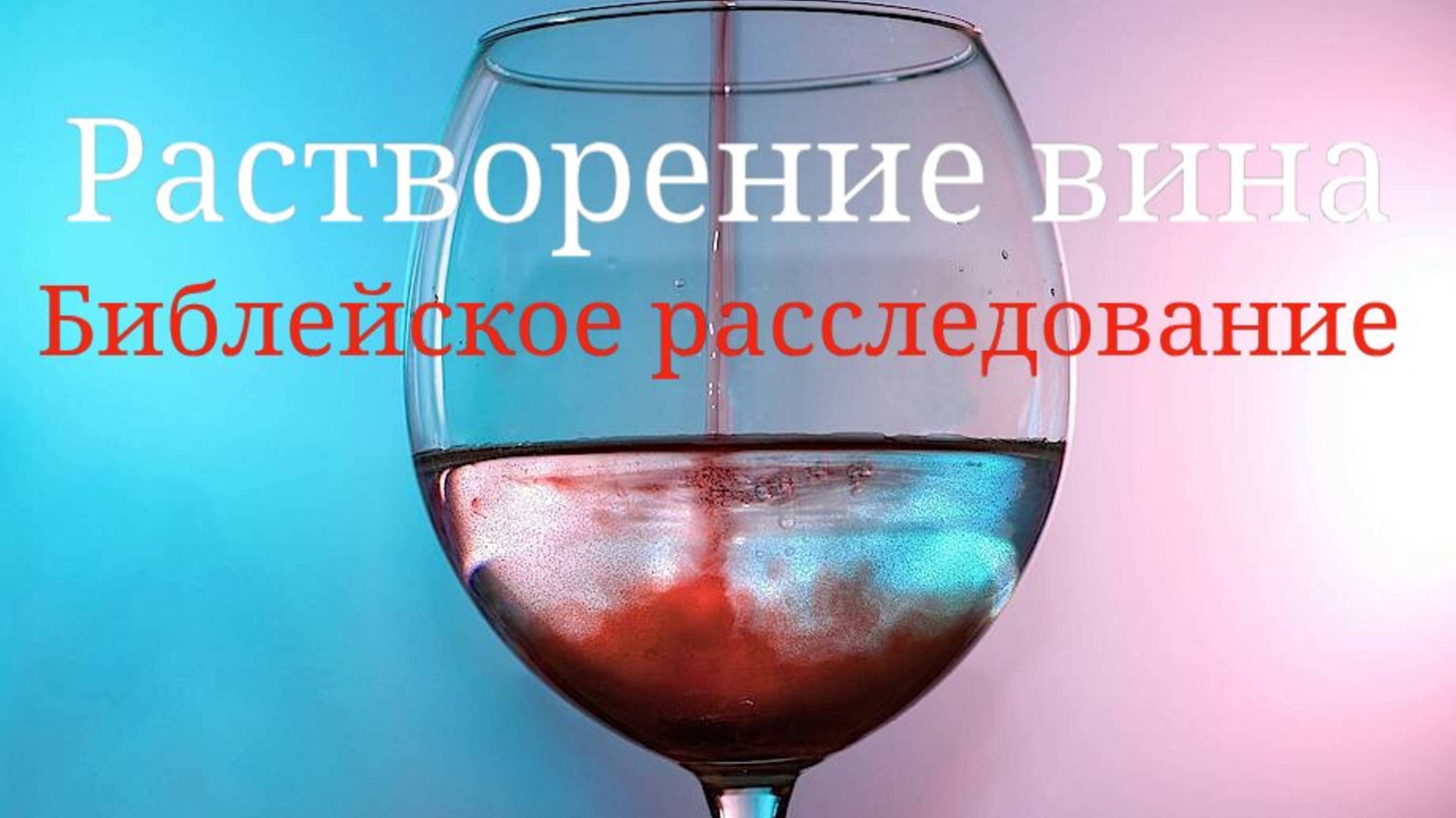 О растворении вина водой. Библейское расследование.