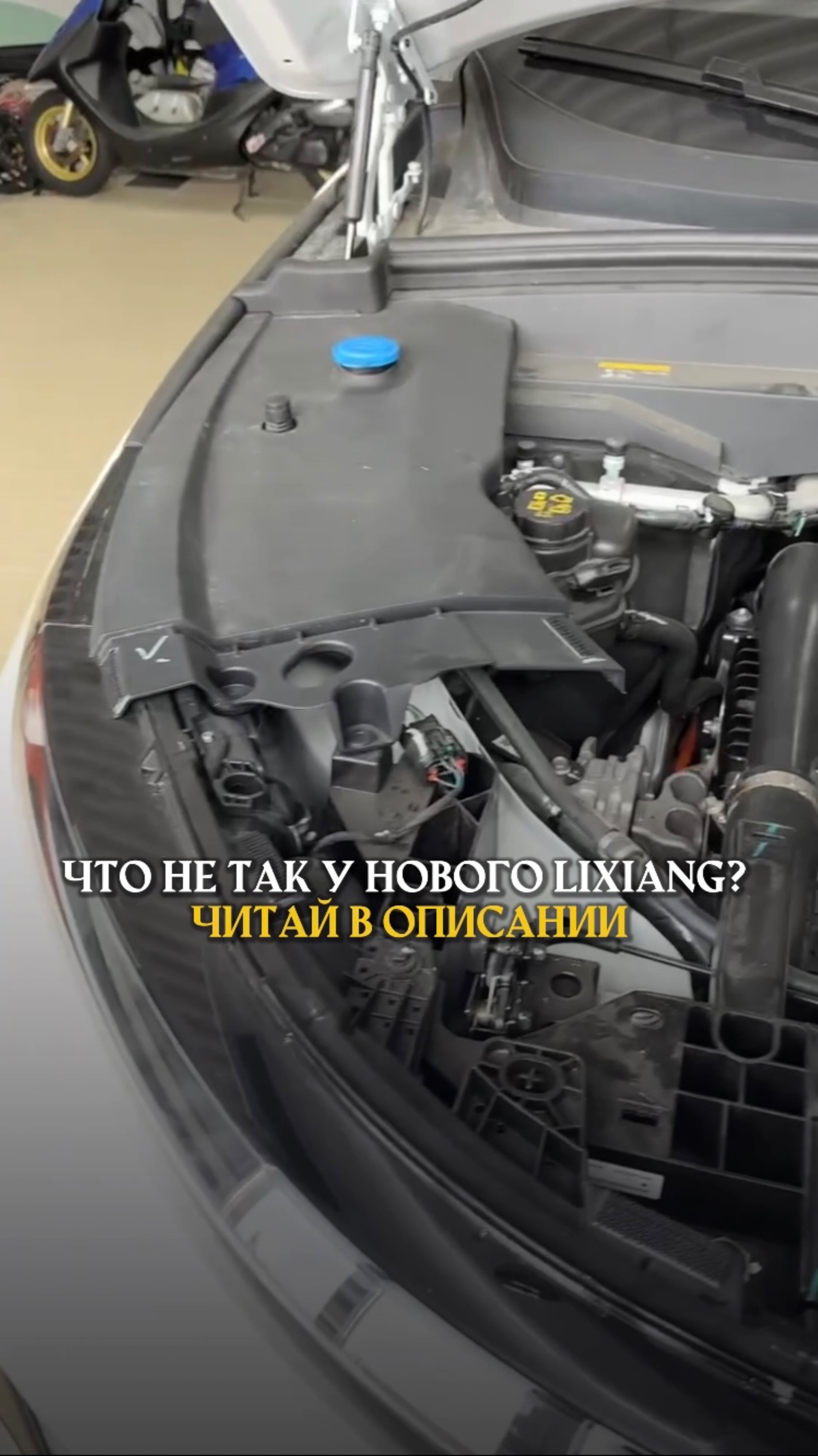 Что не так у нового Lixiang?