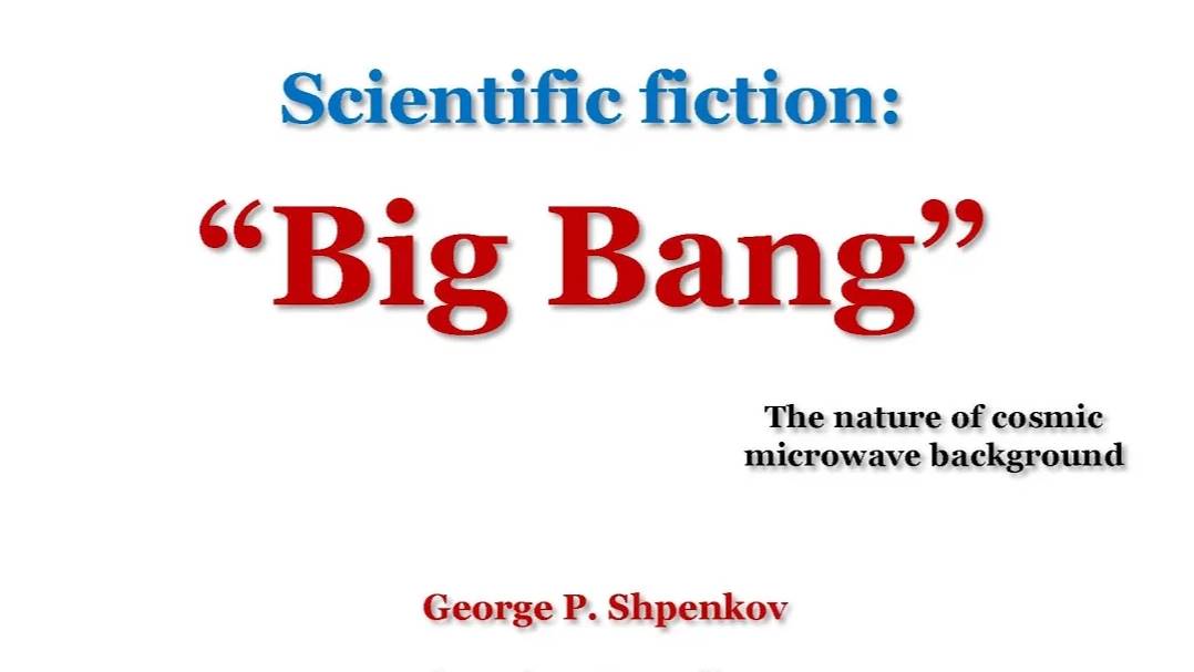 Научная фантастика_ “Большой Бзрыв” (“Big Bang”), или Природа Космического Микроволнового Фона.