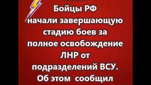 Бойцы РФ начали завершающую стадию боев за полное освобождение ЛНР