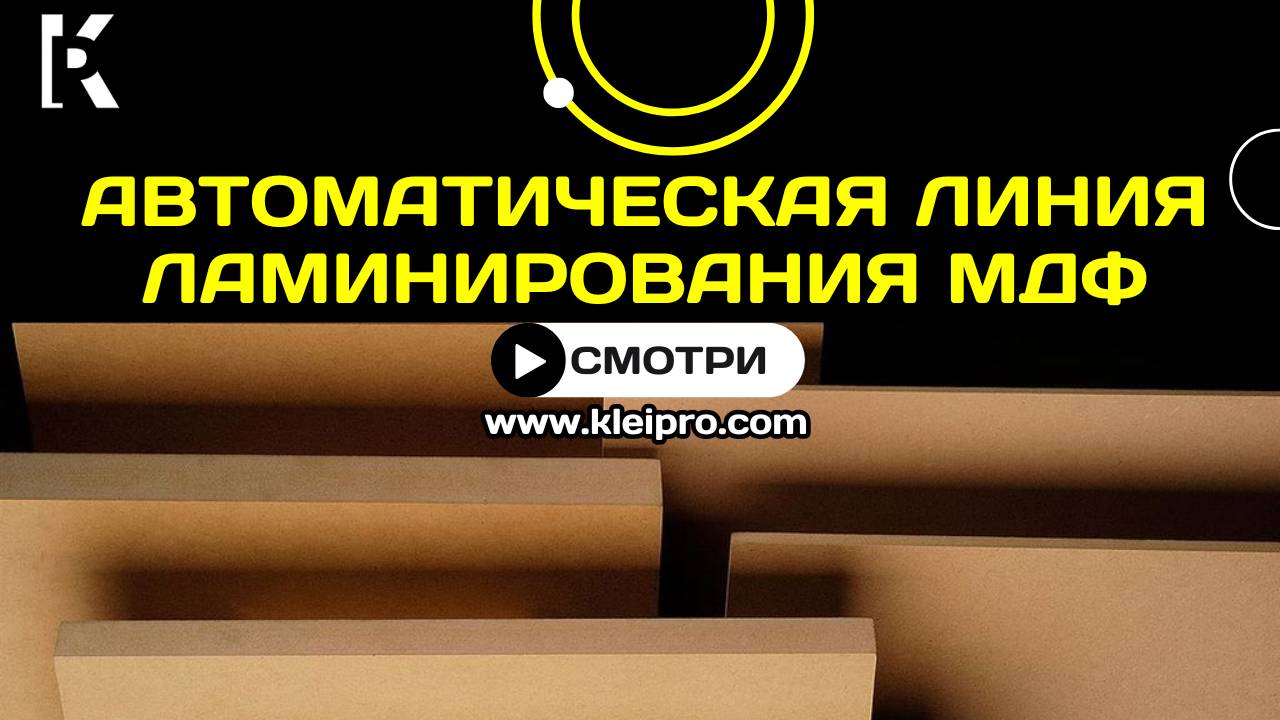Автоматическая линия ламинирования МДФ