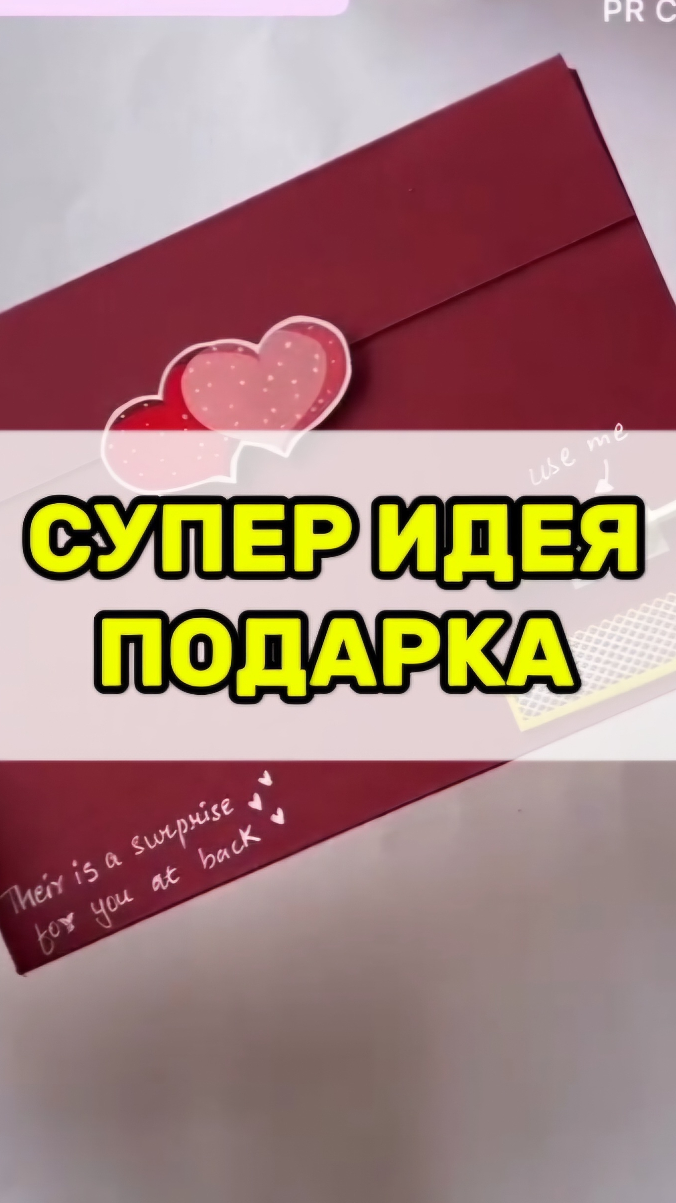 Сюрприз своими руками.