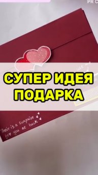 Сюрприз своими руками.