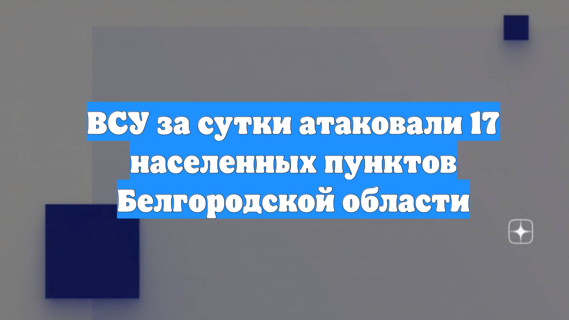 ВСУ за сутки атаковали 17 населенных пунктов Белгородской области