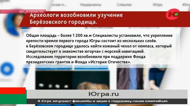 За ходом раскопок Берёзовского городища югорчане могут наблюдать онлайн