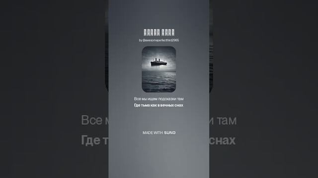 На слова The Neptunov - В Атлантике Титаник.