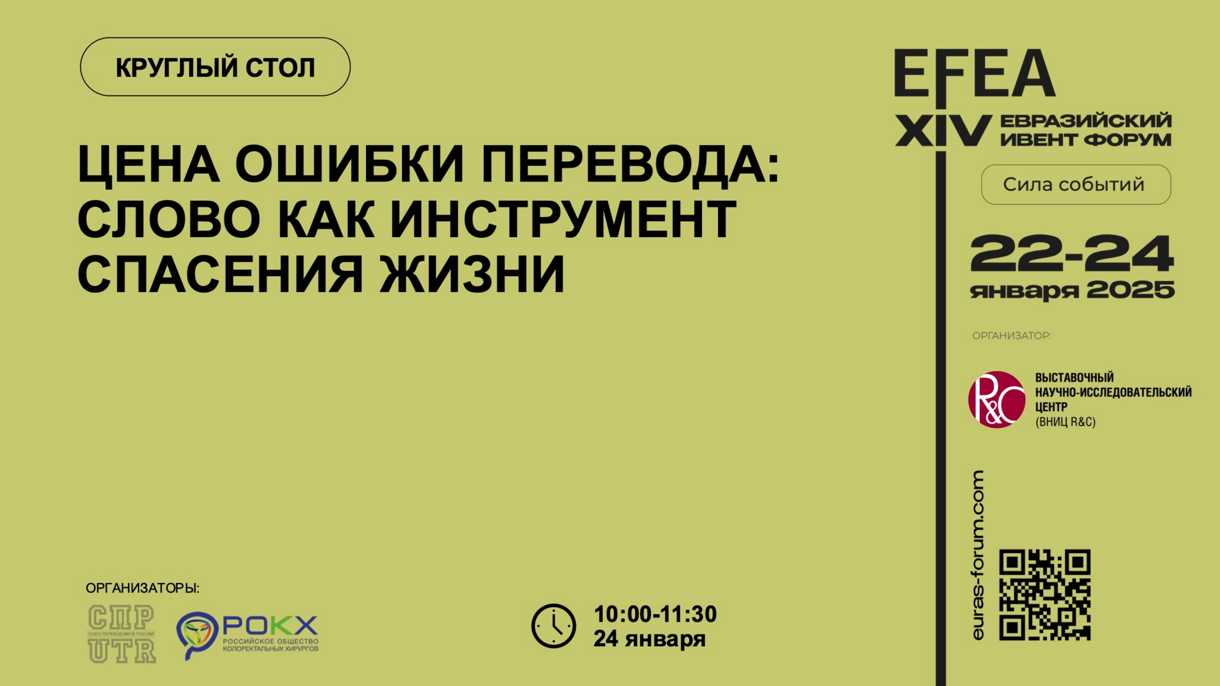 EFEA 2025 | 24.01 | Цена ошибки перевода: слово как инструмент спасения жизни