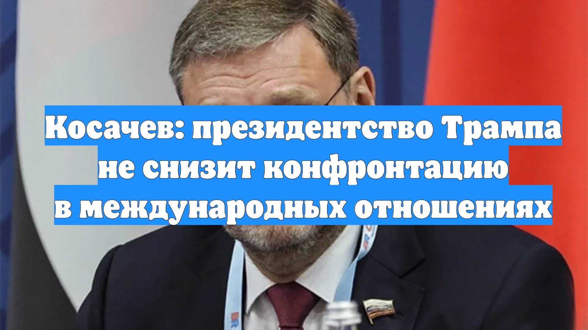 Косачев: президентство Трампа не снизит конфронтацию в международных отношениях