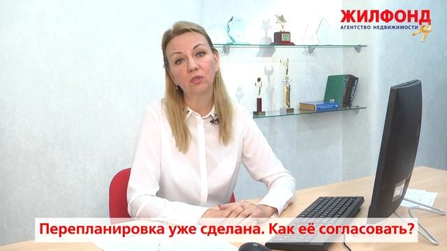 _Перепланировка уже сделана. Как ее согласовать? Ответ специалиста по недвижимости. Жилфонд.