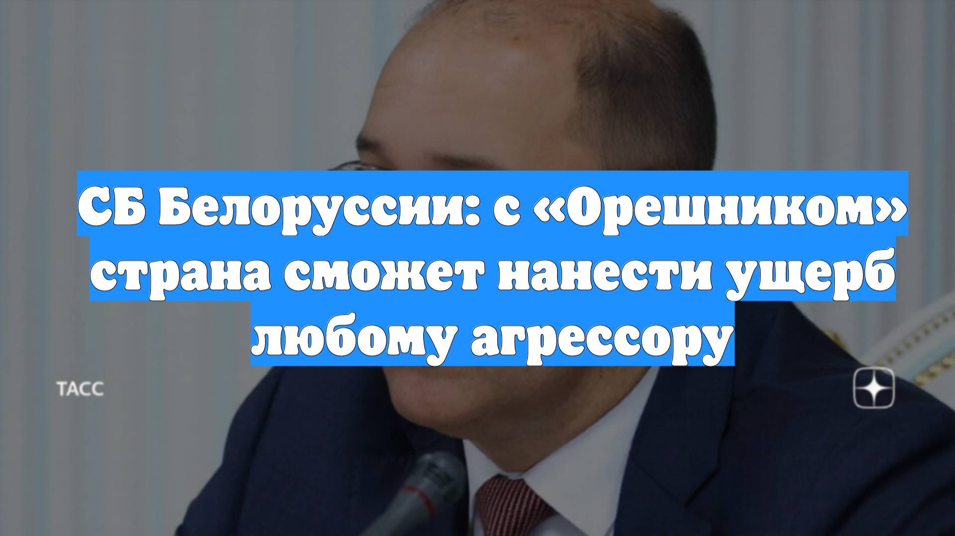 СБ Белоруссии: с «Орешником» страна сможет нанести ущерб любому агрессору
