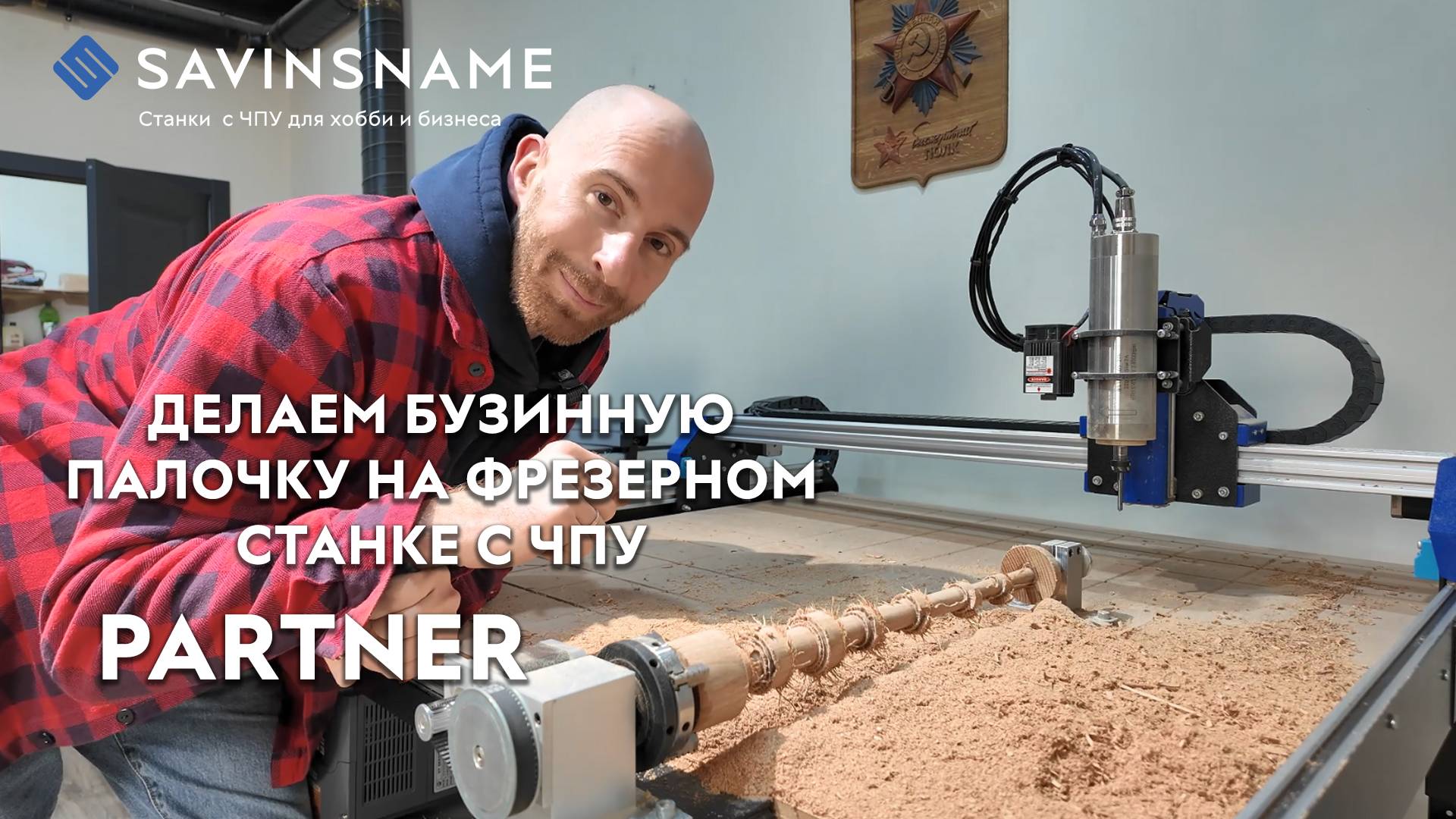 Делаем БУЗИННУЮ ПАЛОЧКУ на фрезерном станке ЧПУ PARTNER. Savinsname. Поворотная ось. ЧПУ по дереву