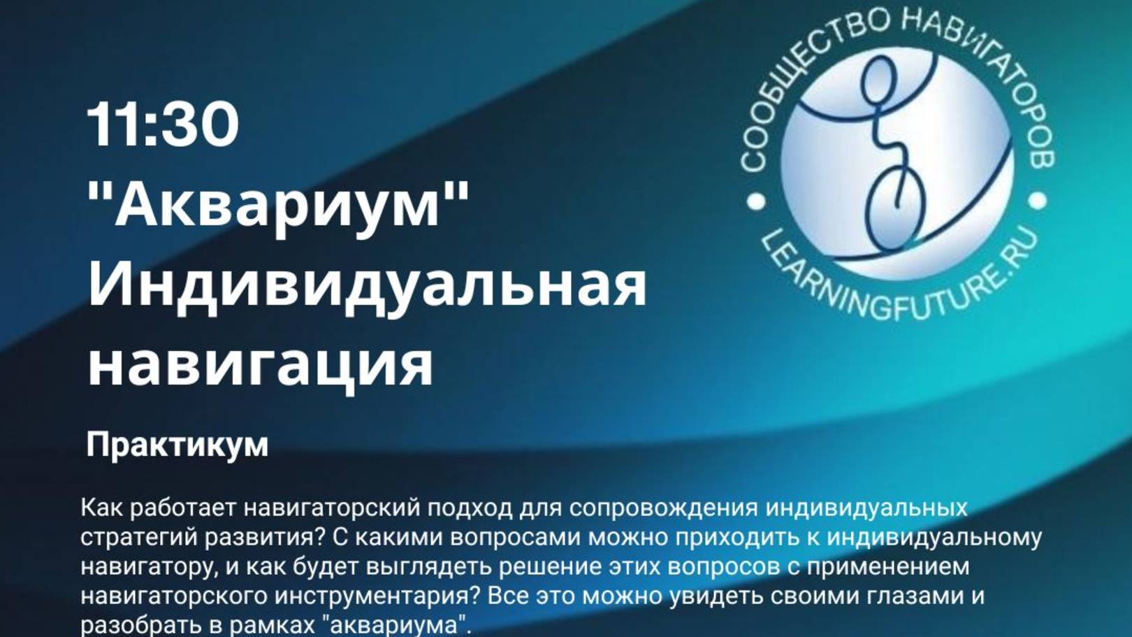 Открытый день ШН 19/01/25 Индивидуальная навигация, аквариум