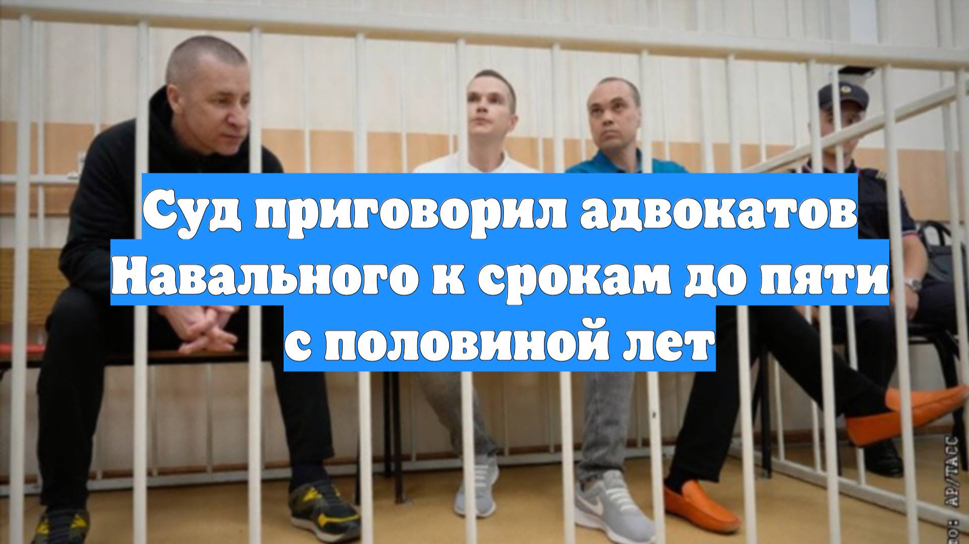 Суд приговорил адвокатов Навального к срокам до пяти с половиной лет