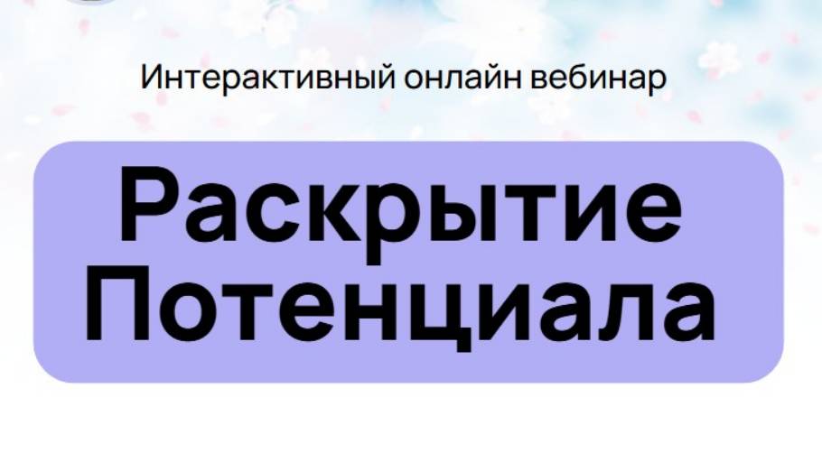Открытый вебинар "Раскрытие потенциала"