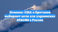 Леонков: США и Британия выбирают цели для украинских ATACMS в России