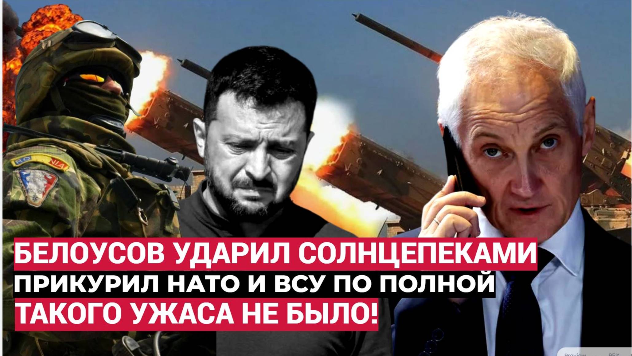 ⚡Белоусов прикурил Врага Солнцепеками! Мощь ВС РФ обернула в бегство наемников НАТО и ВСУ!