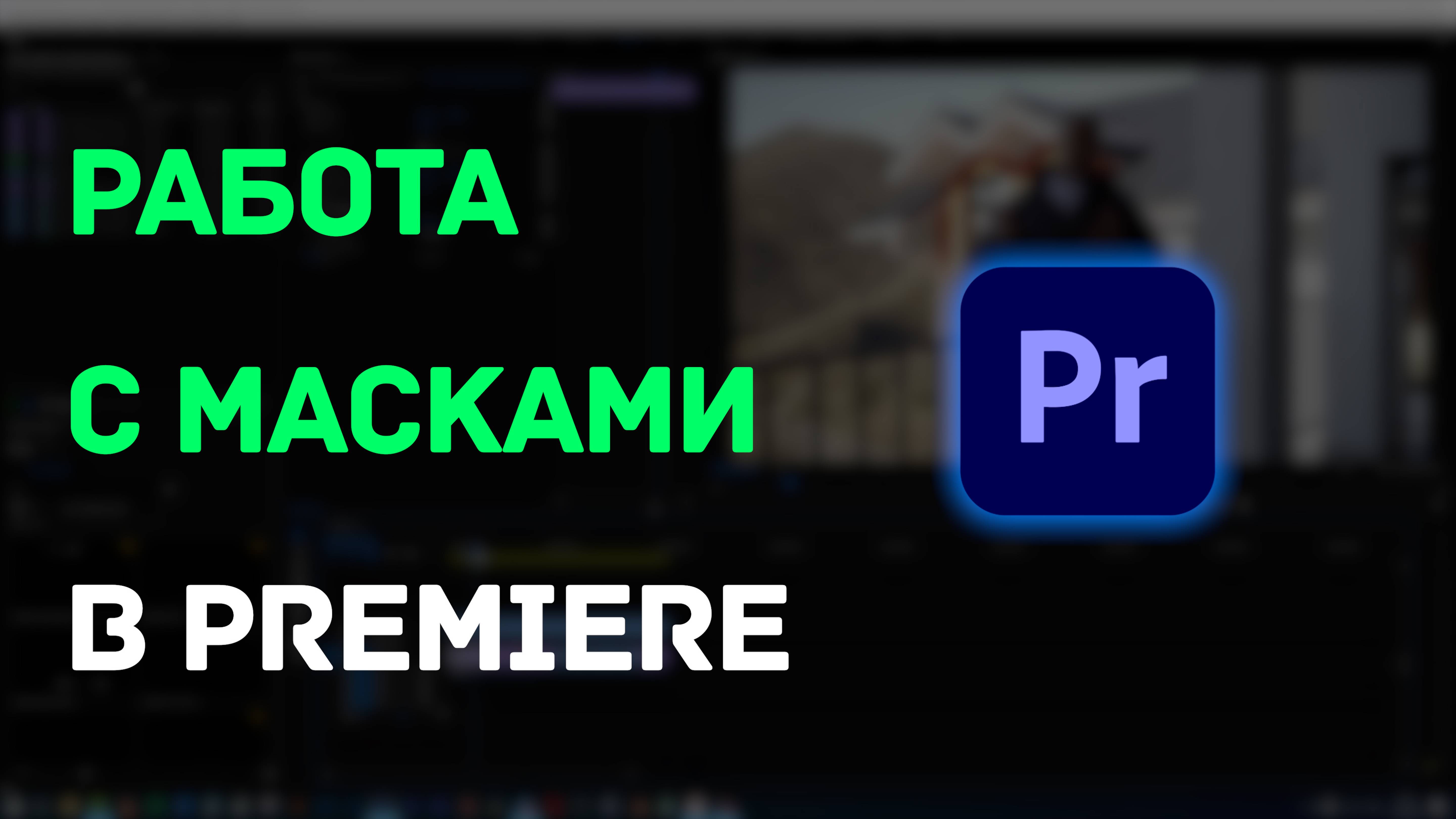 Работа с масками в Premiere