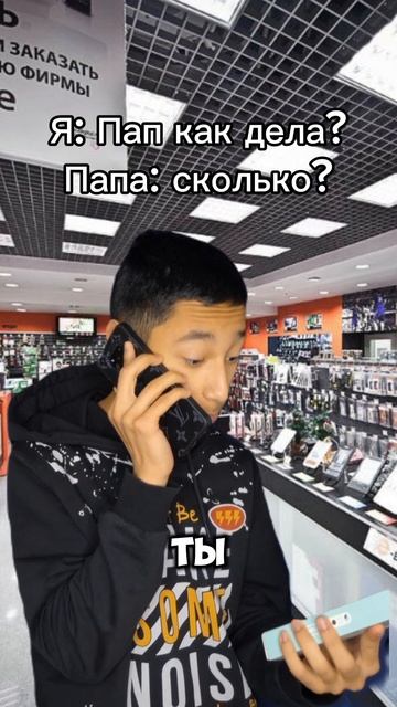 Я: Пап как дела?)
Папа: Сколько?