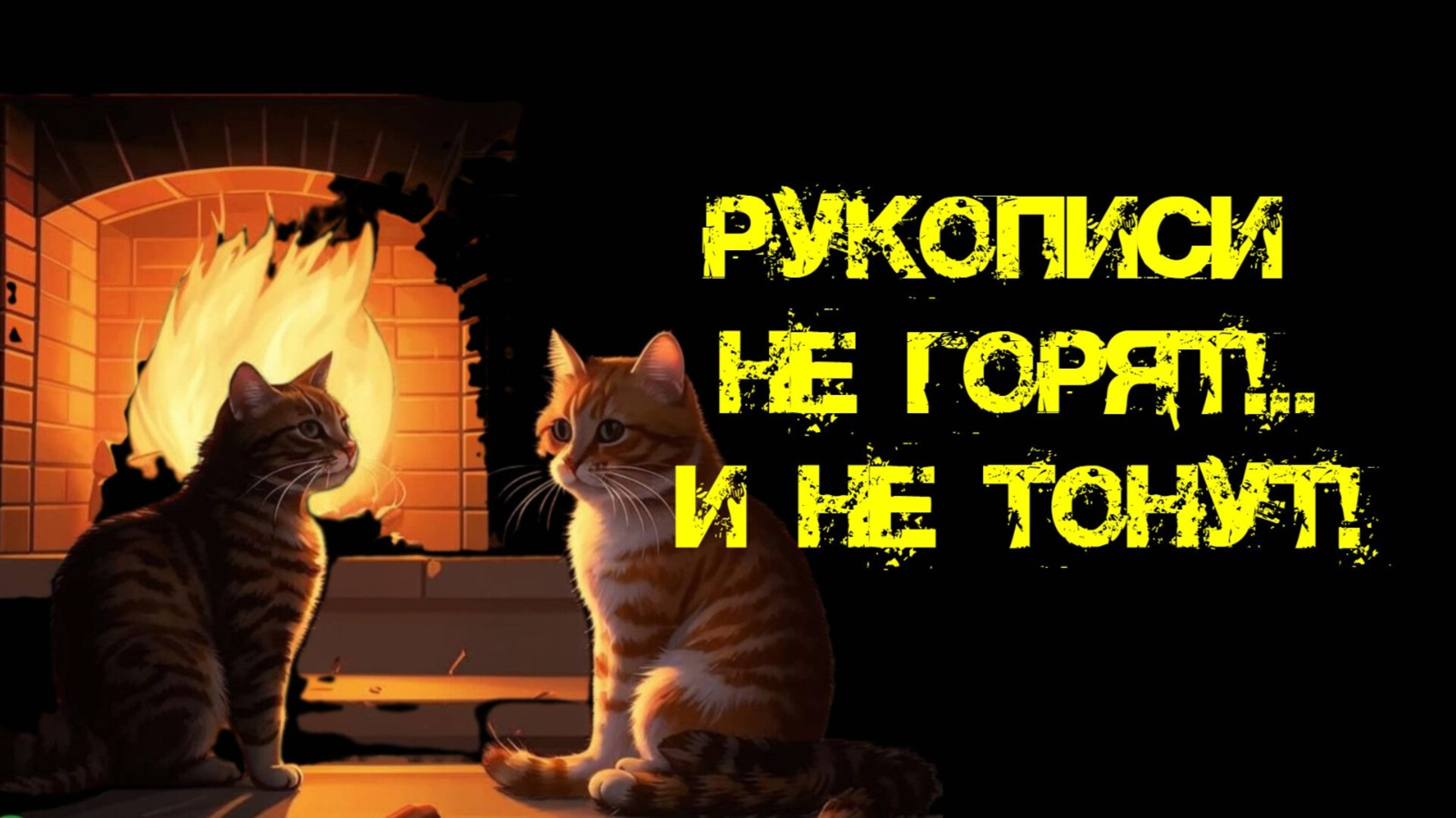 Рукописи не горят... и не тонут!